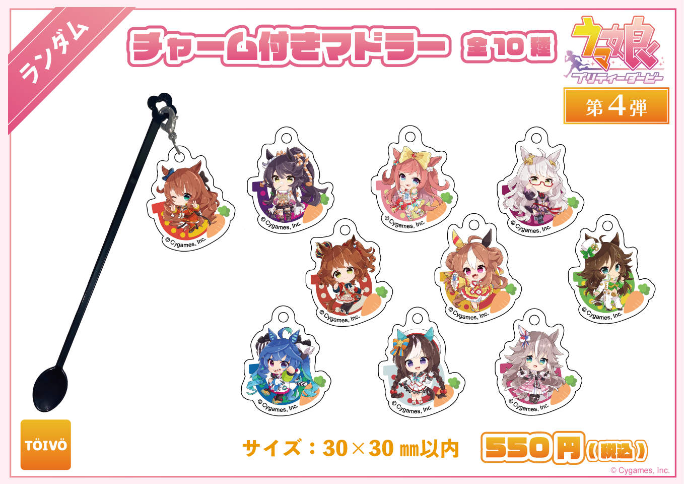 チャーム付きマドラー全10種の公式商品画像
