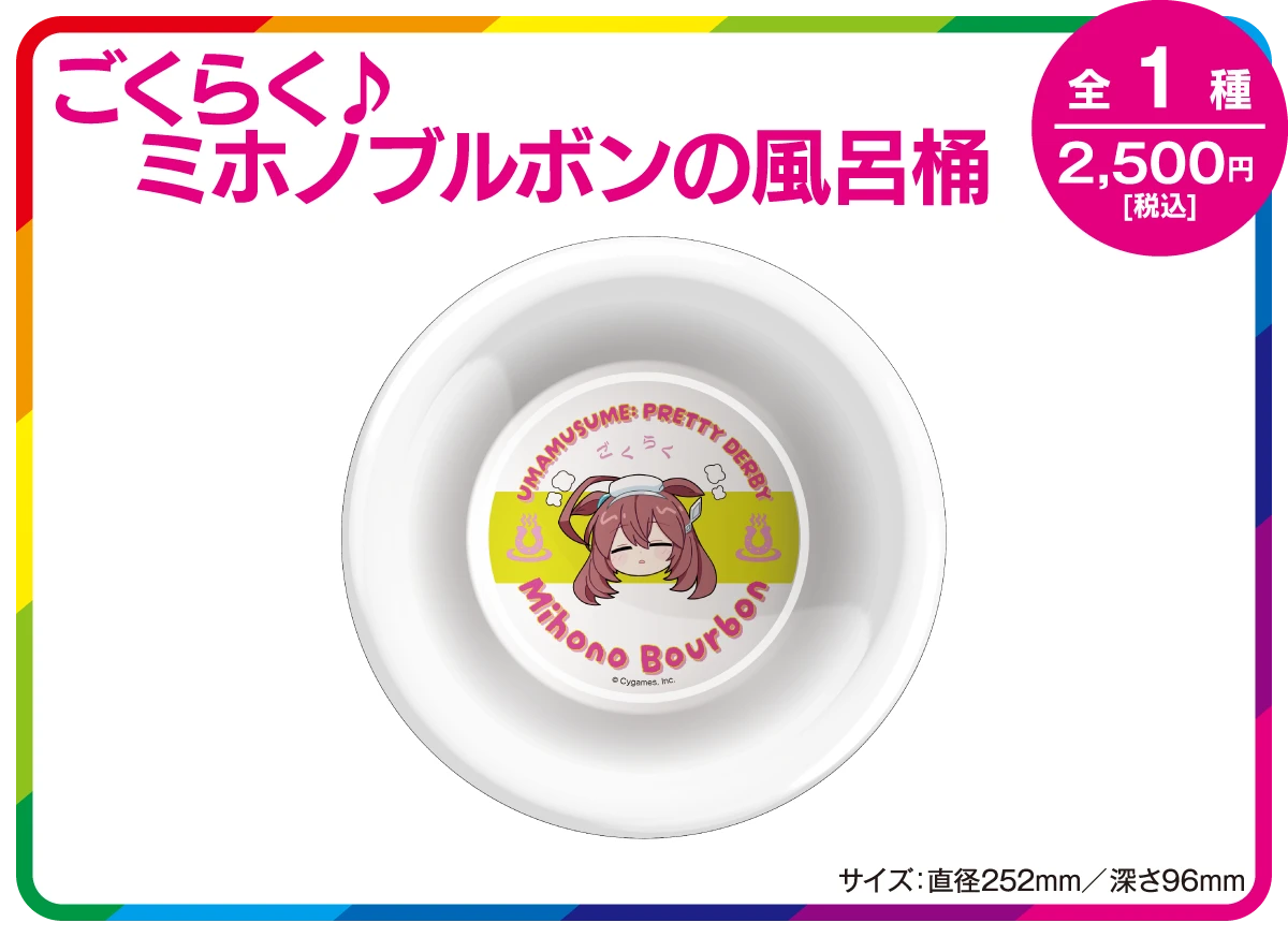 ごくらく♪ミホノブルボンの風呂桶公式画像