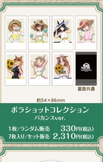 公式掲載画像から切り出したポラショットコレクション バカンスver.