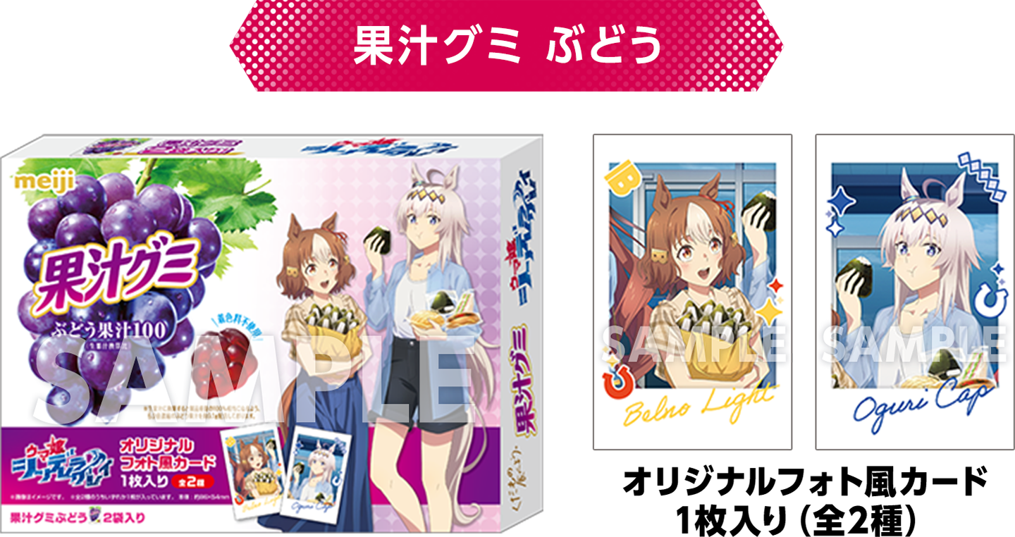 果汁グミ ぶどうとフォト風カード全2種のローソン公式画像