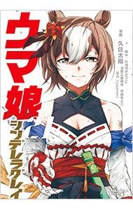 ウマ娘 シンデレラグレイ 21／久住太陽
