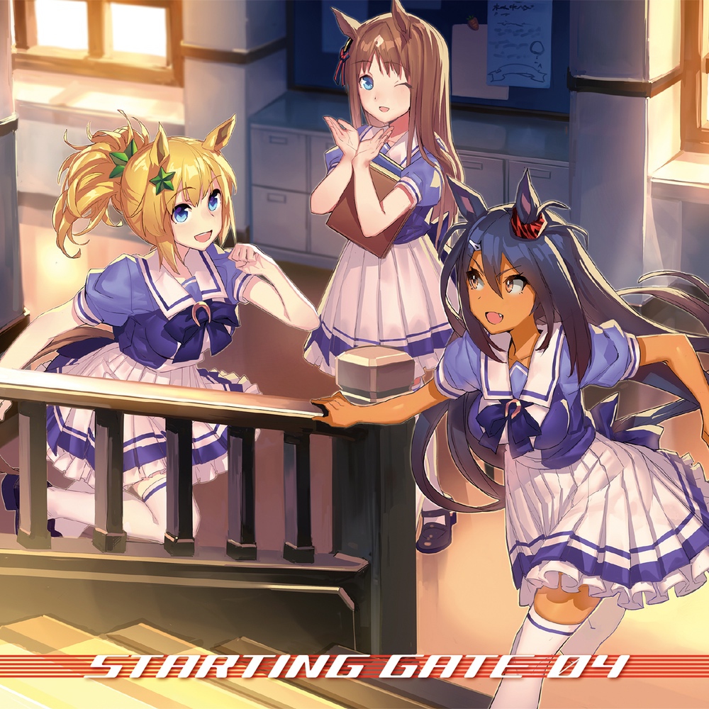 『ウマ娘 プリティーダービー』STARTING GATE 04 ジャケット