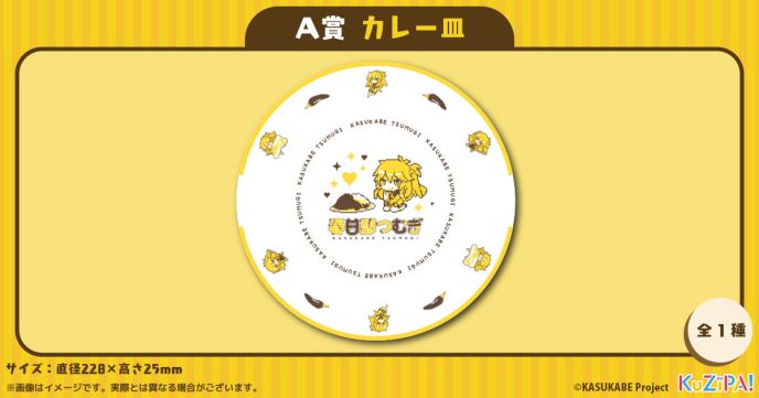 A賞カレー皿 全1種の公式商品画像