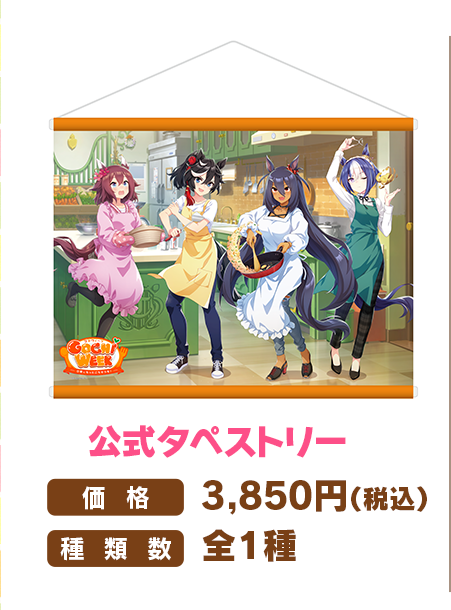 GOCHI WEEK公式タペストリーの商品画像と当時の公式掲載価格・種類数
