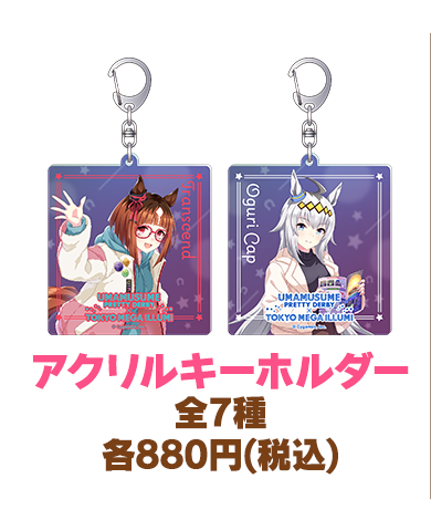 東京メガイルミのアクリルキーホルダー全7種のうち2種と商品名・価格を示す公式画像crop