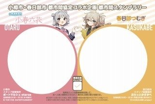 小樽市・春日部市 都市間スタンプラリー専用スタンプ台紙