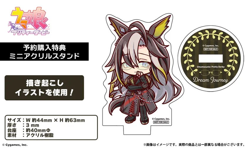 ドリームジャーニー モデル予約購入特典の描き起こしミニアクリルスタンド公式画像