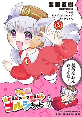 ウマ娘 ピスピス☆スピスピ ゴルシちゃん (3) (てんとう虫コミックス)