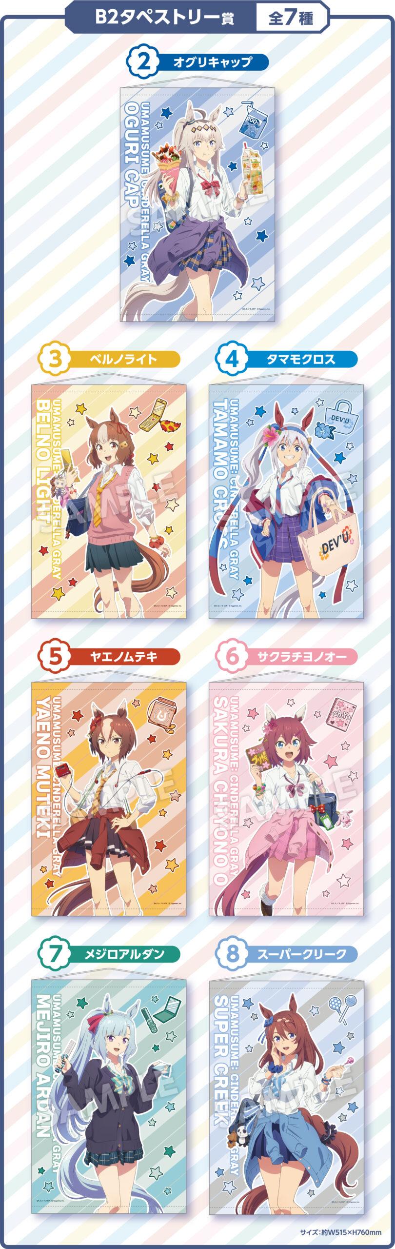 B2タペストリー賞全7種の公式景品画像