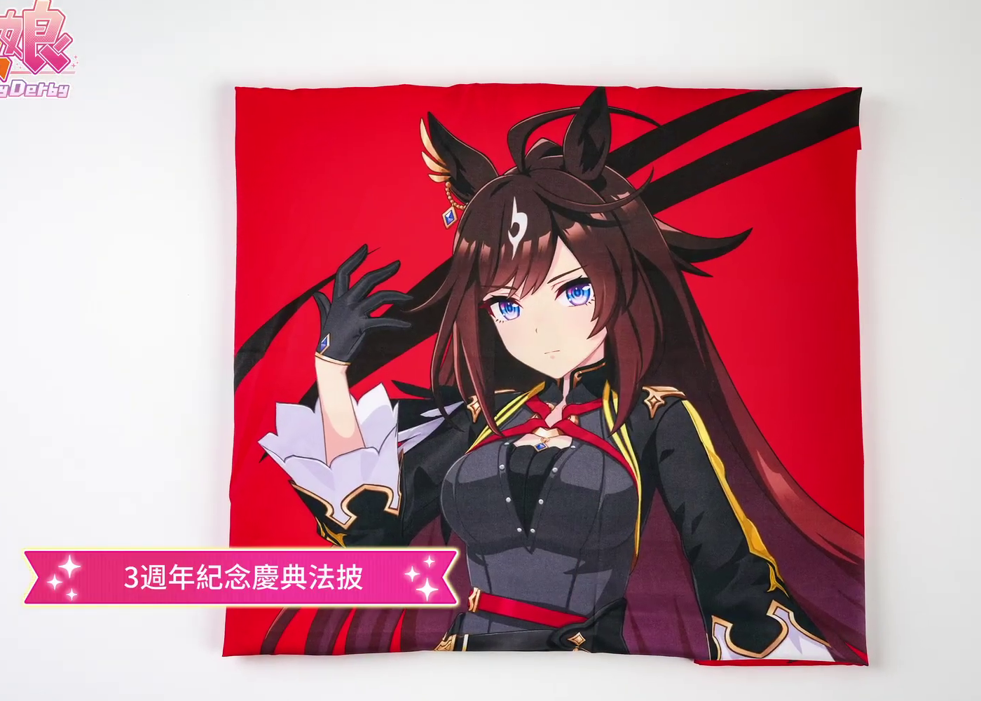 3周年記念法被の公式実物画像