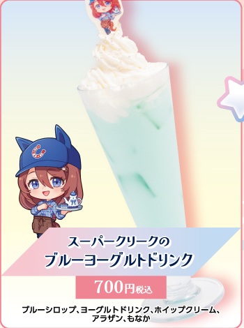 スーパークリークのブルーヨーグルトドリンク