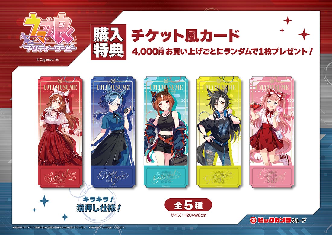 ウマ娘×ビックカメラグループ 購入特典 チケット風カード全5種