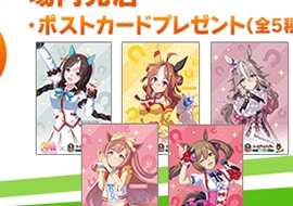 場内対象店舗購入特典のオリジナルポストカード全5種の公式告知部分