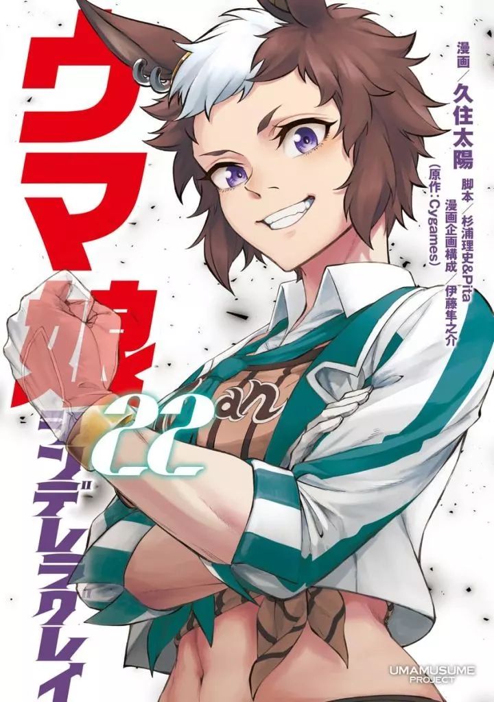【中古】B6コミック ≪青年コミック≫ ウマ娘 シンデレラグレイ(22) / 久住太陽
