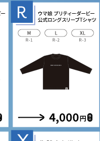 ウマ娘 プリティーダービー 公式ロングスリーブTシャツを示す、函館公演公式物販一覧からの確認済み商品切り出し。