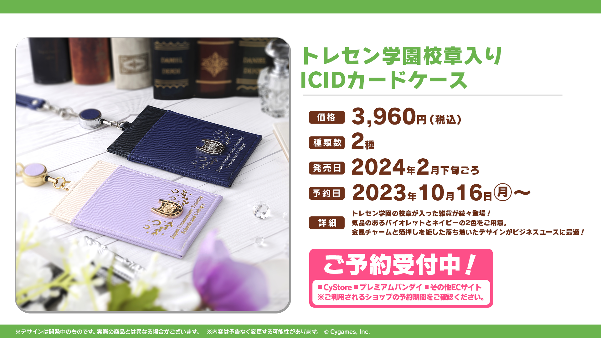 トレセン学園校章入りICIDカードケースのバイオレットとネイビーを示す公式画像