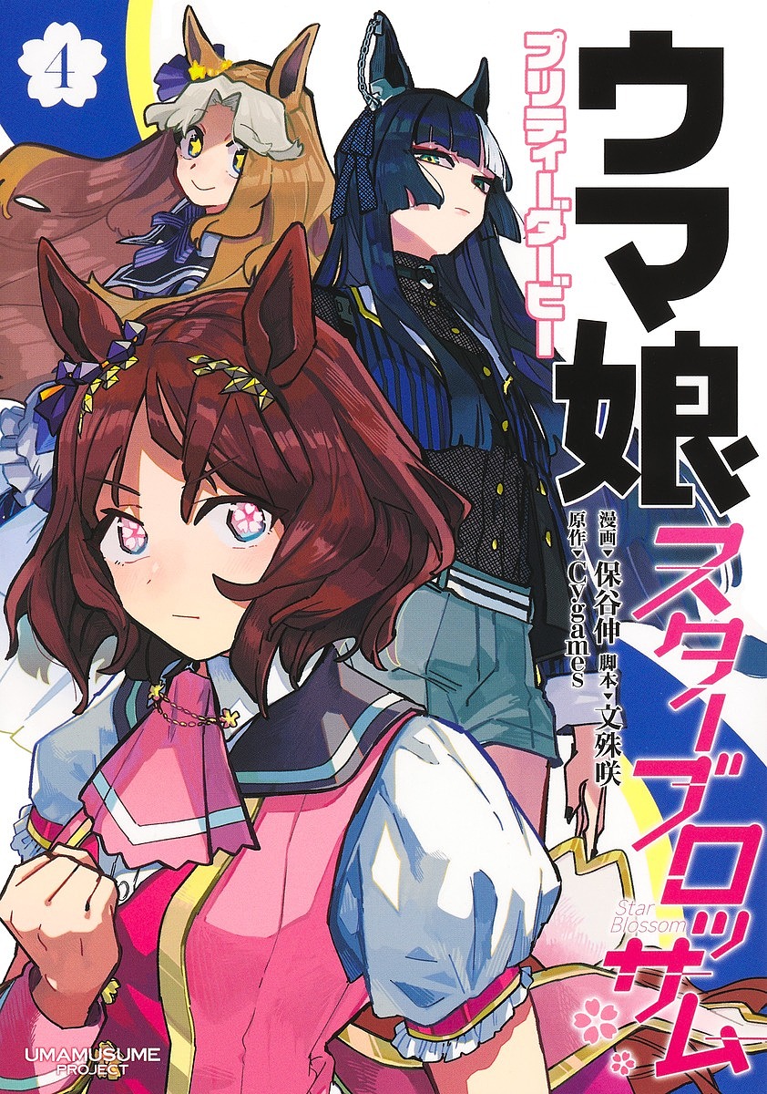 【送料無料】ウマ娘プリティーダービースターブロッサム 4/保谷伸/文殊咲/Cygames