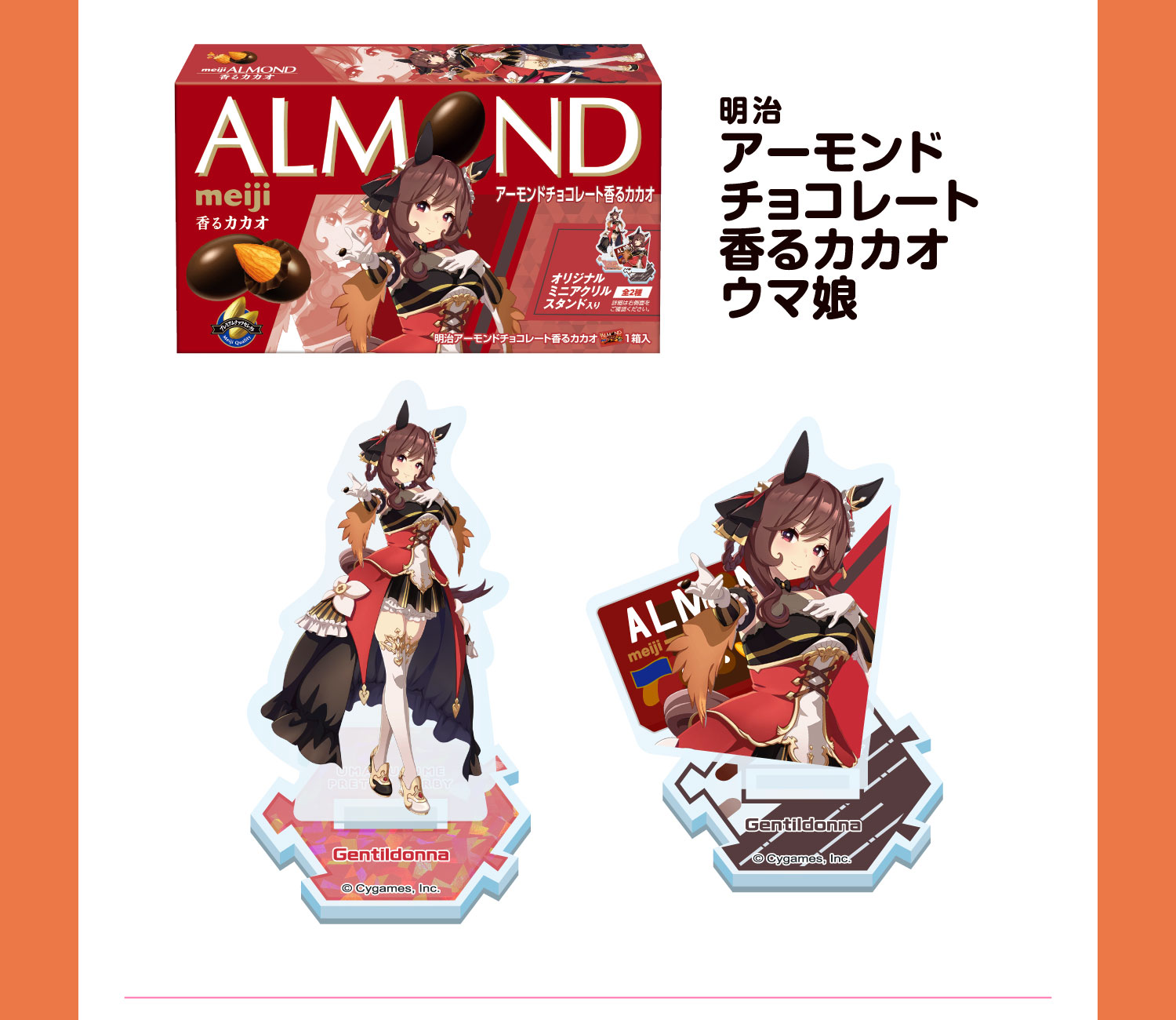 明治 アーモンドチョコレート 香るカカオとジェンティルドンナのミニアクリルスタンド2デザインを示す公式商品画像