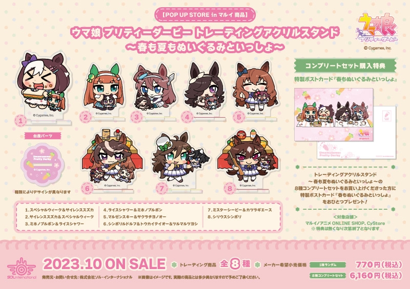 春も夏もぬいぐるみといっしょのトレーディングアクリルスタンド全8種の公式商品画像