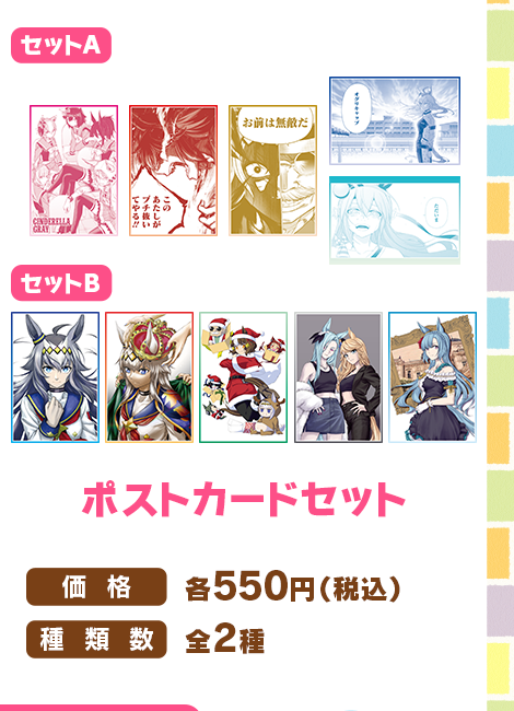 ポストカードセットA・B（公式商品集合画像からの切り出し）