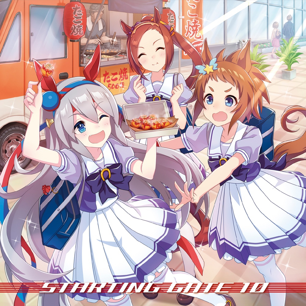 『ウマ娘 プリティーダービー』STARTING GATE 10 ジャケット