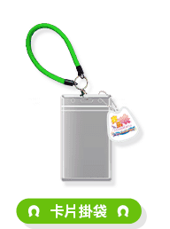 カードホルダーポーチの公式賞品画像