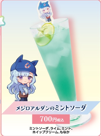 メジロアルダンのミントソーダ