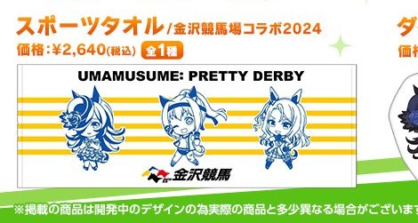 金沢競馬場コラボ2024のスポーツタオル全1種