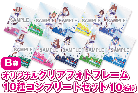 公式Twitterキャンペーン第1弾B賞 クリアフォトフレーム10種セット