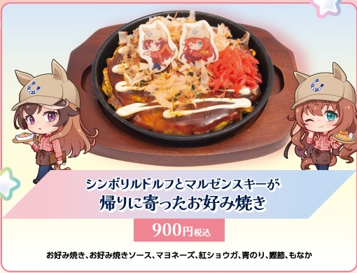 シンボリルドルフとマルゼンスキーが帰りに寄ったお好み焼き
