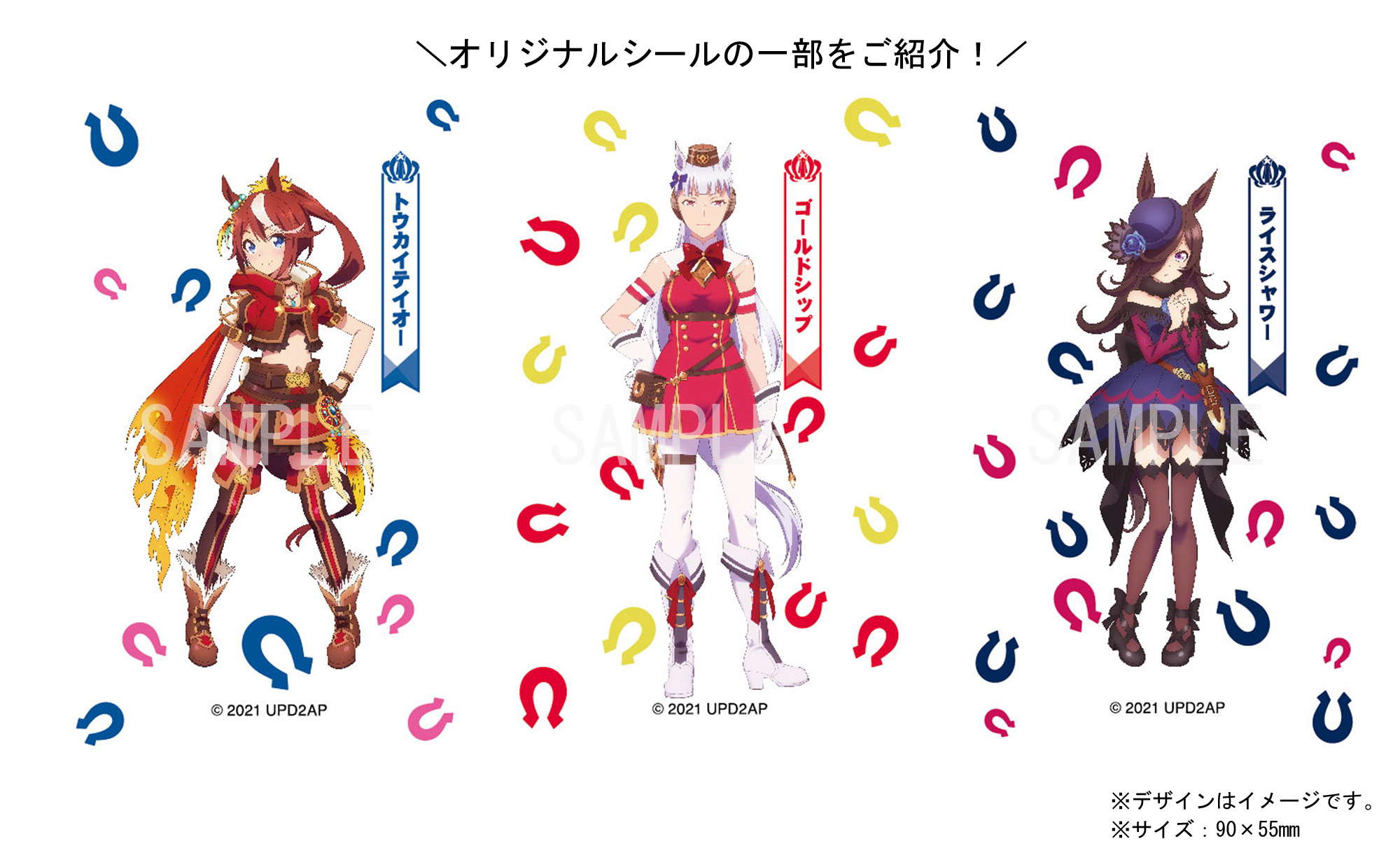ぱかうけオリジナルシールの公式サンプル3種（トウカイテイオー、ゴールドシップ、ライスシャワー）