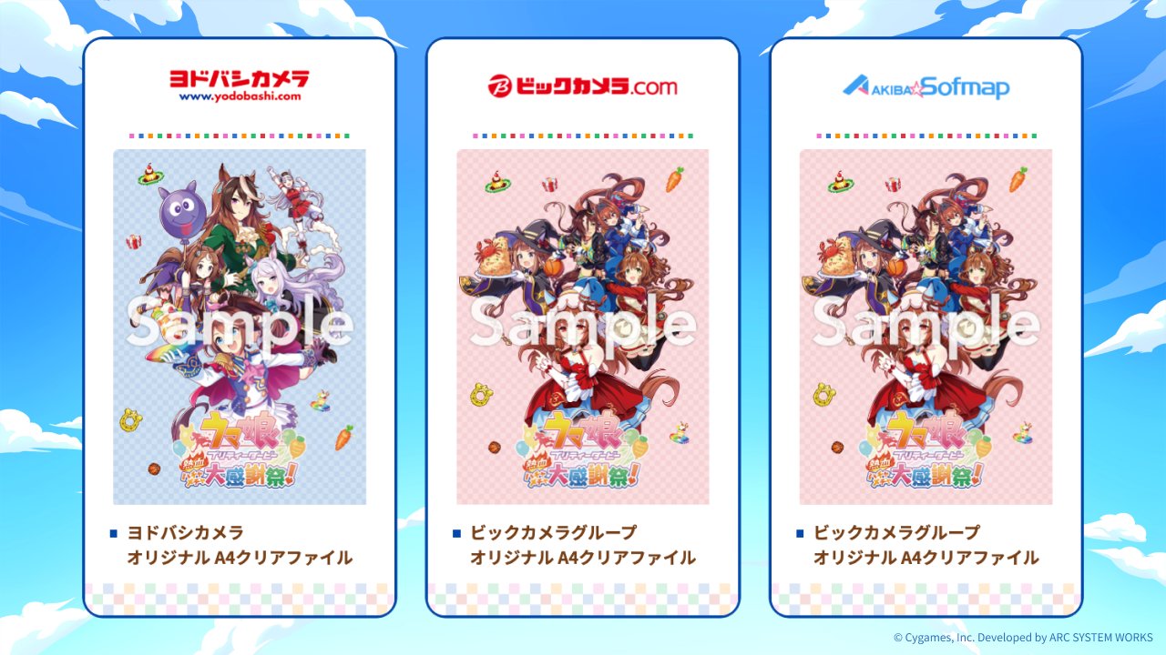ハチャウマ店舗別A4クリアファイル ヨドバシカメラ・ビックカメラグループ
