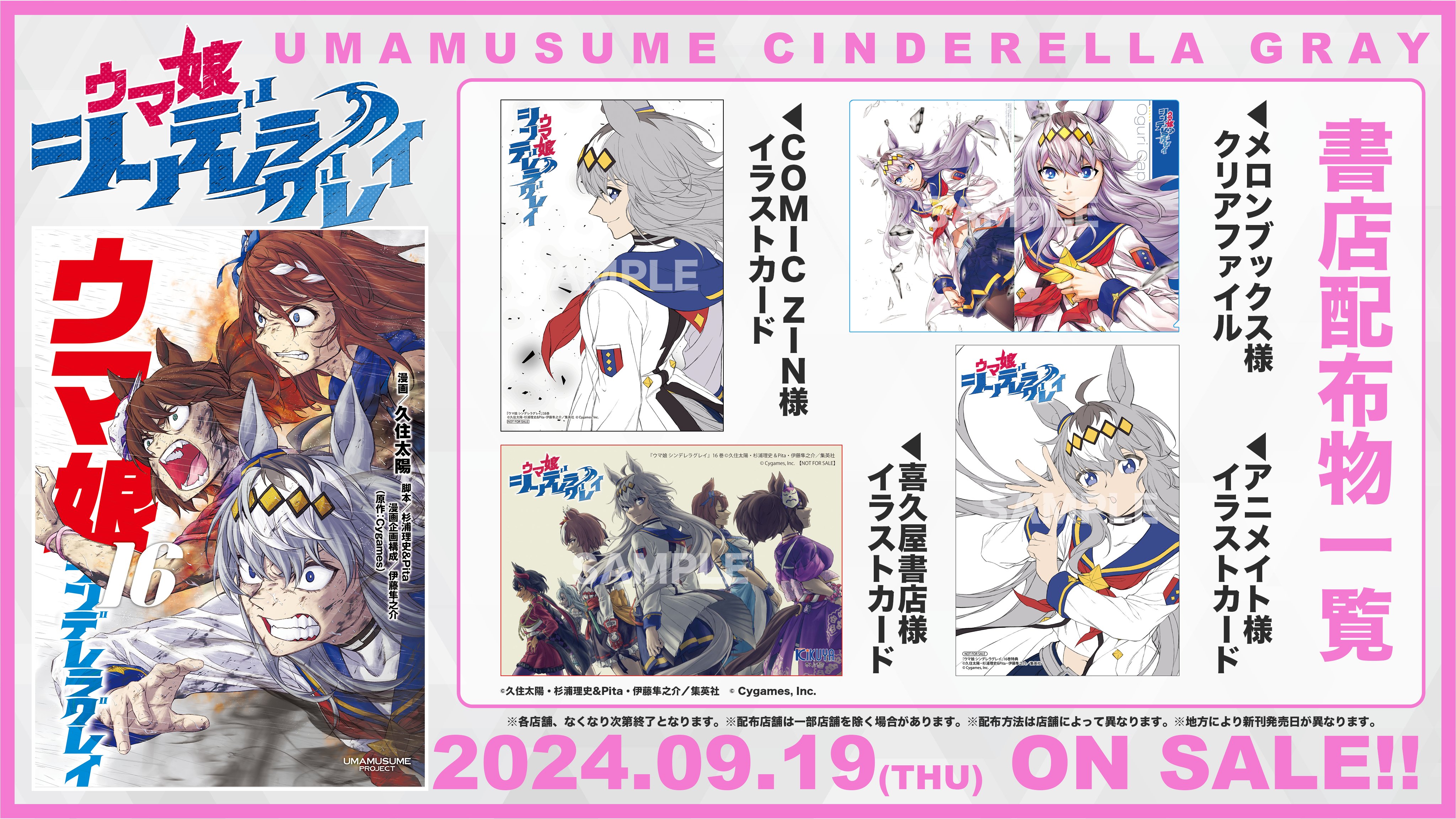 シンデレラグレイ16巻のアニメイト、メロンブックス、喜久屋書店、COMIC ZIN向け購入特典を示す公式告知画像