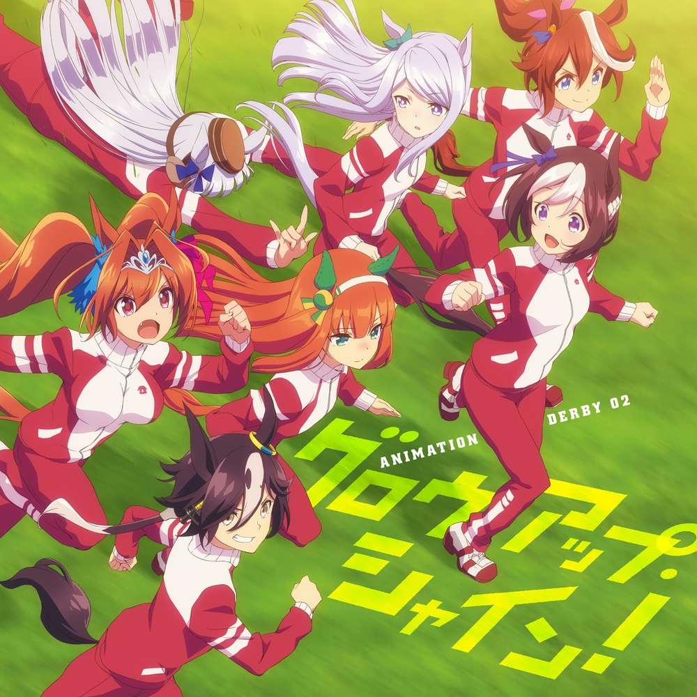 TVアニメ『ウマ娘 プリティーダービー』EDテーマ「グロウアップ・シャイン！」 ジャケット