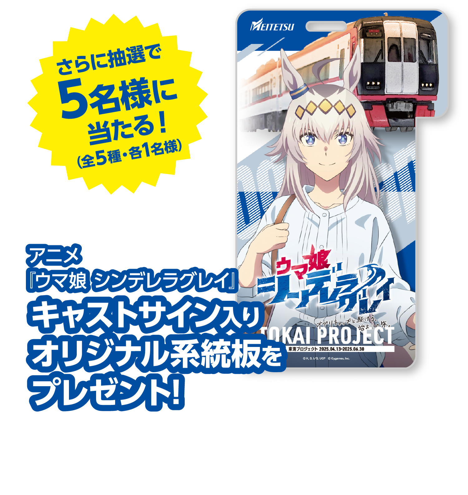 キャストサイン入りオリジナル系統板全5種の公式案内画像