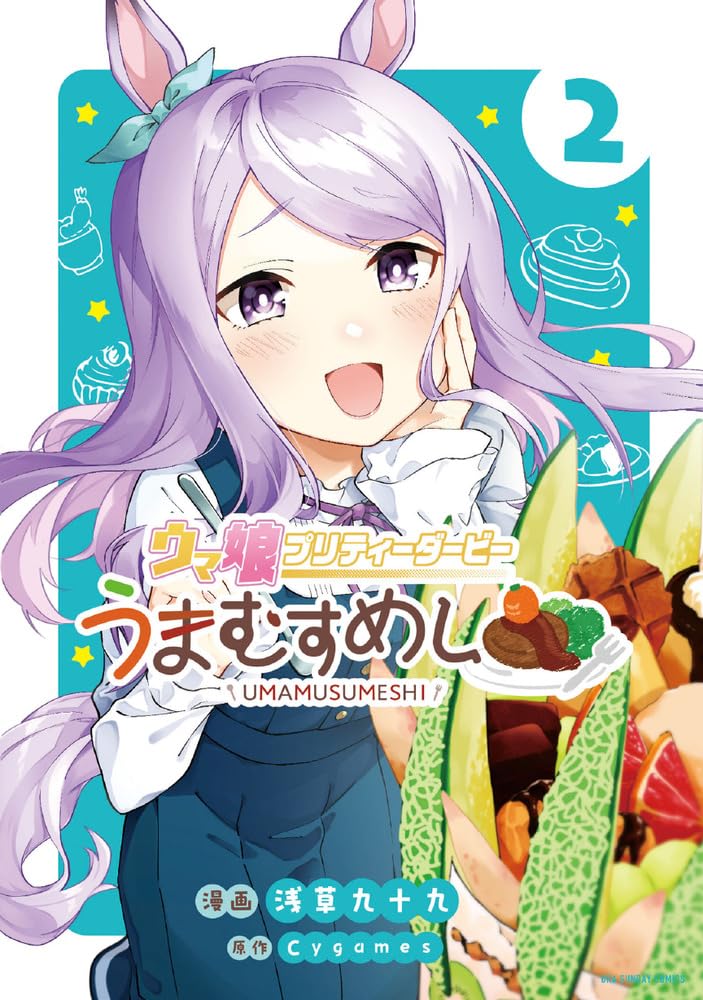 『ウマ娘 プリティーダービー うまむすめし 2』紙版の表紙