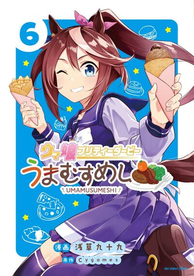 『ウマ娘 プリティーダービー うまむすめし 6』小学館公式カバー