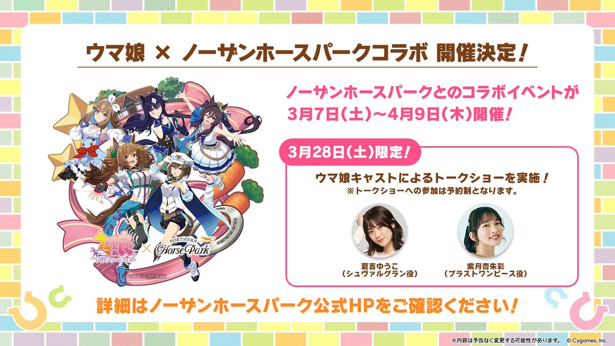 3月28日ウマ娘キャストトークショー公式案内画像