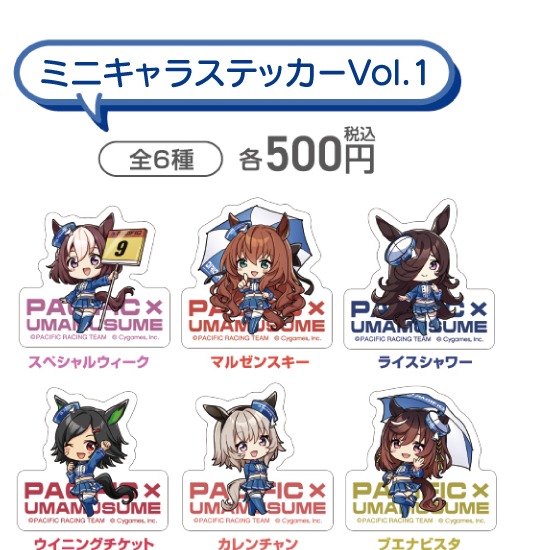 ミニキャラステッカーVol.1（PACIFIC公式商品画像からの切り出し）