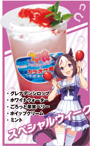 スペシャルウィークのコラボドリンク