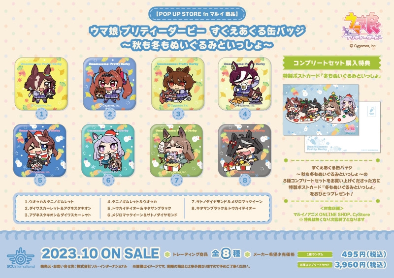 秋も冬もぬいぐるみといっしょのすくえあくる缶バッジ全8種の公式商品画像