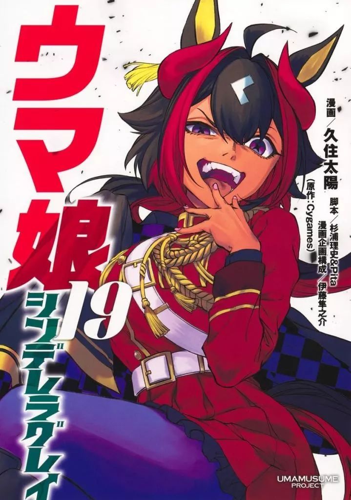 【中古】B6コミック ウマ娘 シンデレラグレイ(19) / 久住太陽