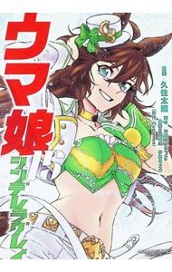 ウマ娘 シンデレラグレイ 15／久住太陽