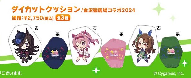 金沢競馬場コラボ2024のダイカットクッション全3種