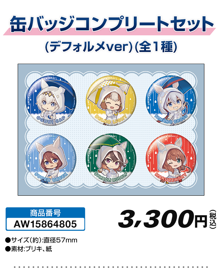 デフォルメver.缶バッジコンプリートセットの公式商品画像