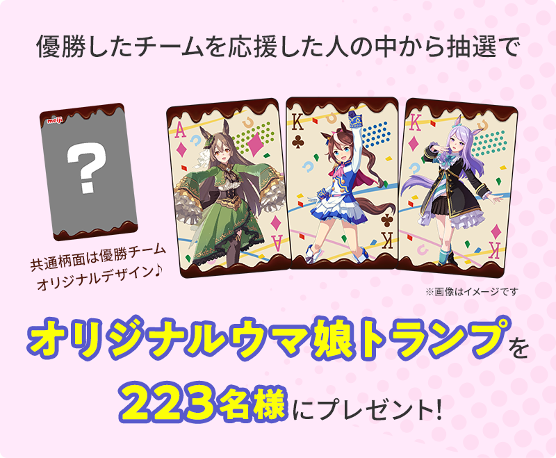 チームHappyの3人を例示したオリジナルウマ娘トランプ223名の明治公式賞品画像