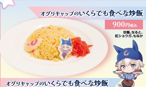 オグリキャップのいくらでも食べな炒飯