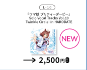 『ウマ娘 プリティーダービー』Solo Vocal Tracks Vol.10 Twinkle Circle! in HAKODATEを示す、函館公演公式物販一覧からの確認済み商品切り出し。