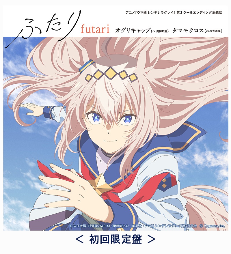 「ふたり」初回限定盤ジャケット