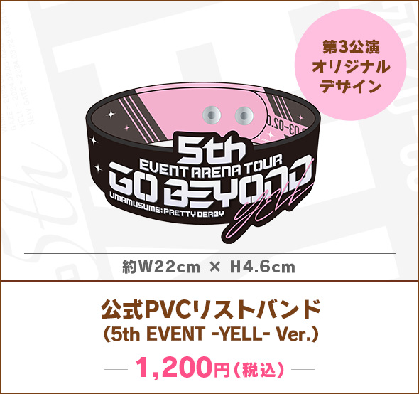 5th EVENT第3公演-YELL-公式PVCリストバンド